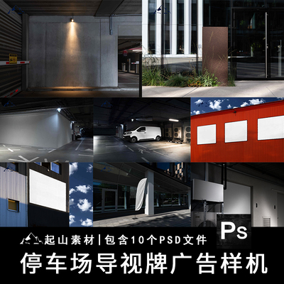 高端停车场地库柱墙绘样机标识智能贴图导视交通设计提案psd素材