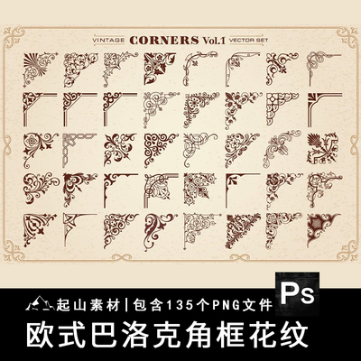 复古欧式巴洛克装饰角花纹样边框花边角标PNG免抠图片AI矢量素材