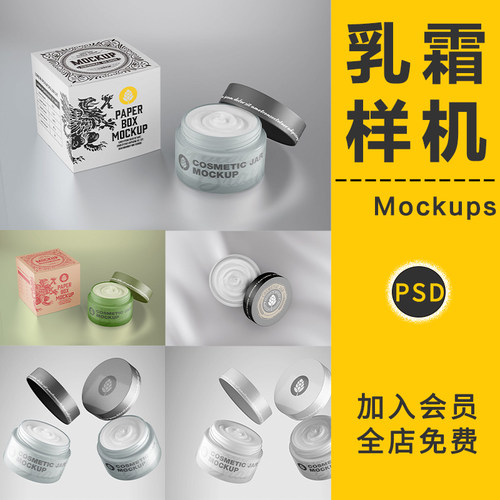 面霜乳霜护肤品涂抹面膜展示贴图包装效果图PSD样机提案设计素材