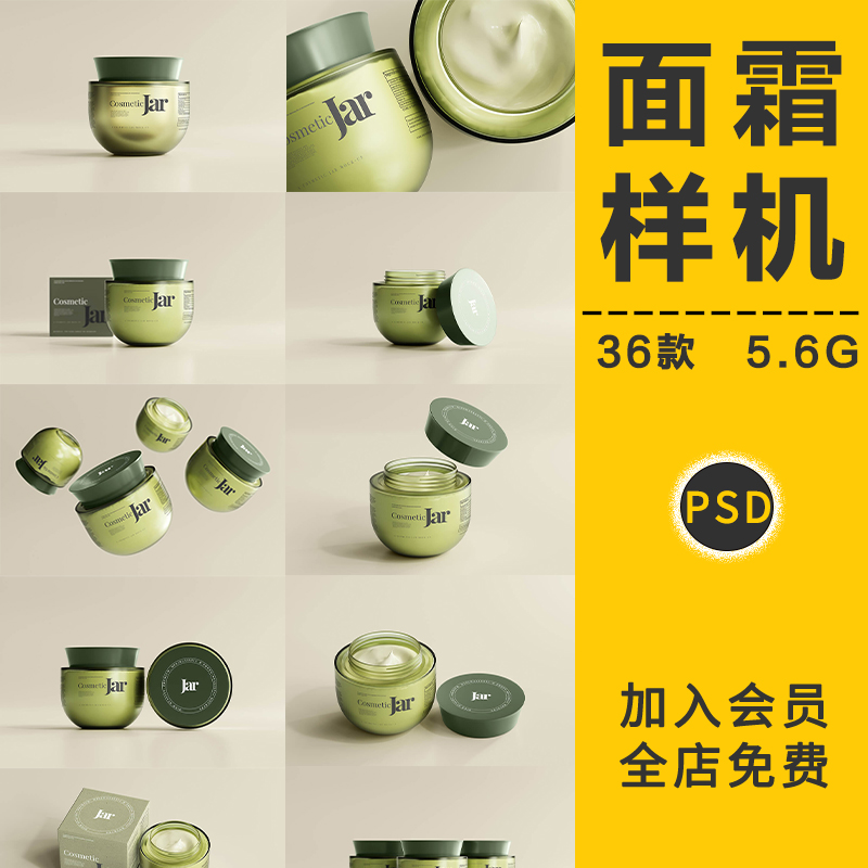 面霜化妆护肤品美妆膏瓶塑料玻璃罐样机包装效果展示PSD设计素材