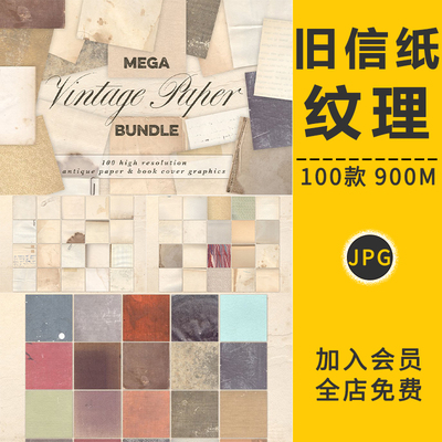 复古做破旧信纸纸张书本封面背景纹理材质海报底纹贴图设计PS素材