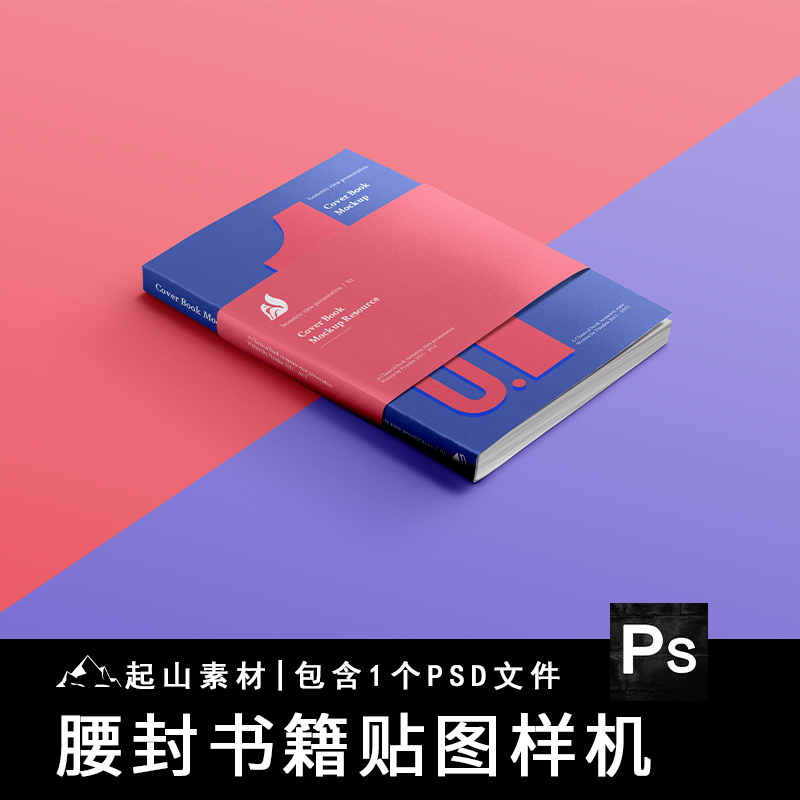 腰封书籍包装封面VI设计提案展示智能贴图样机效果图模型PSD素材
