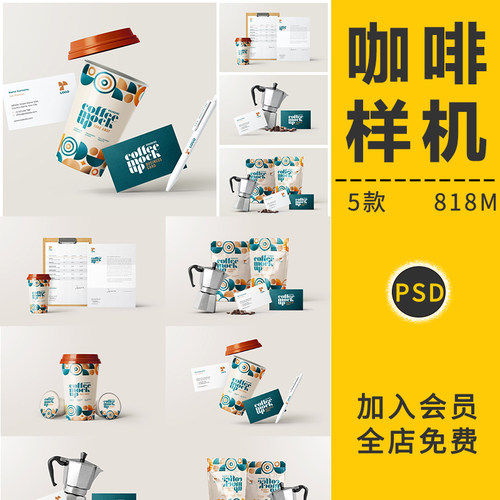 咖啡杯包装袋壶外卖VI智能贴图样机展示效果图模板品牌设计PS素材