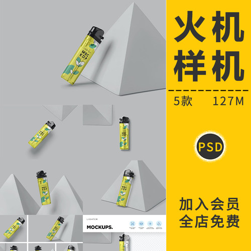 一次性塑料打火机VI智能贴图样机展示效果图模板提案PSD设计素材