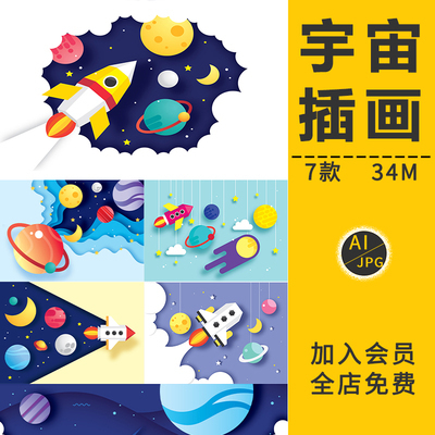 儿童扁平化宇宙星空星球飞船折纸效果插画AI矢量图海报设计PS素材