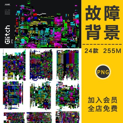 故障风赛博朋克高科技抽象信号错乱丢失背景底纹纹理PNG免抠素材