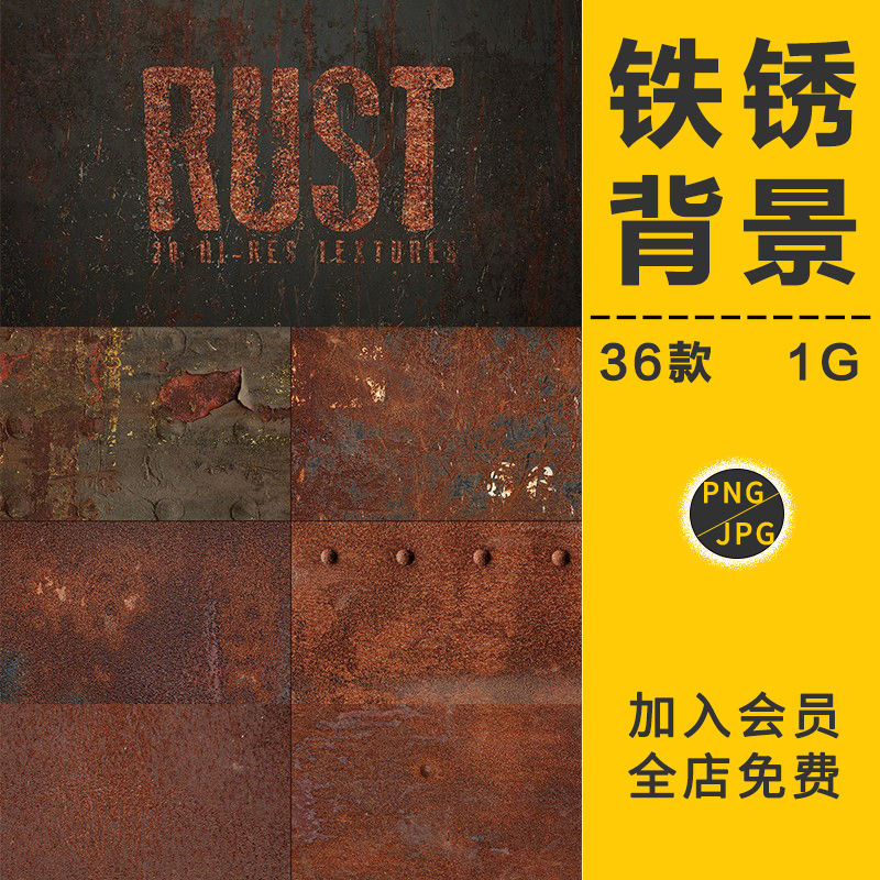 生锈腐蚀铁皮铁锈老做旧金属纹理材质贴图高清背景摄影图片ps素材