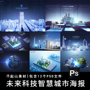 创意时尚3D未来科技感智能城市发展插画背景海报模板PSD设计素材