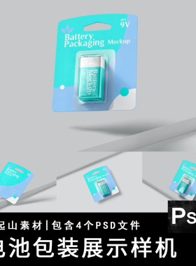 4款高品质PP3电池包装效果图展示VI智能贴图样机PSD设计素材模板