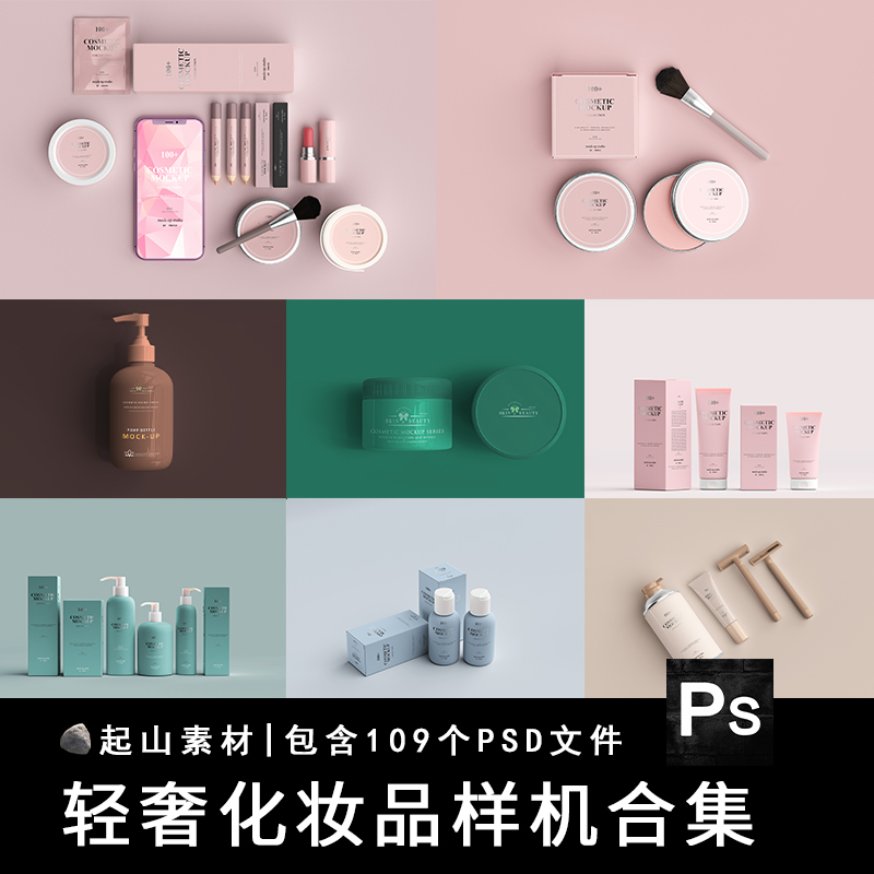 化妆护肤品美妆LOGO包装全套品牌设计展示VI智能贴图样机PSD素材