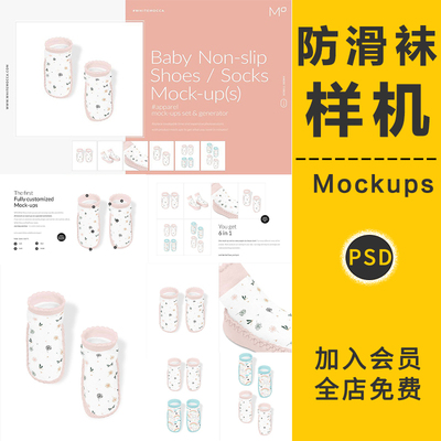婴儿儿童防滑袜子包装印花图案智能贴图样机展示效果图PS设计素材