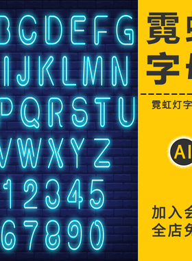 霓虹灯发光字体特效海报标题模板炫彩样式文数字母AI矢量设计素材