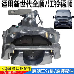 适用江铃福顺后刹车分泵福特新世代全顺V348后制动卡钳分泵刹车片