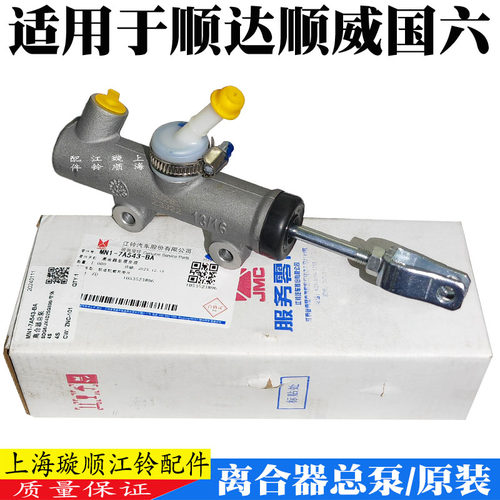 江铃顺达顺威离合器总泵原装