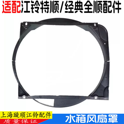 江铃全顺特顺散热器水箱护罩