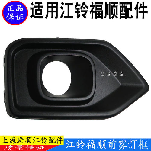 江铃福顺保险杠雾灯原装