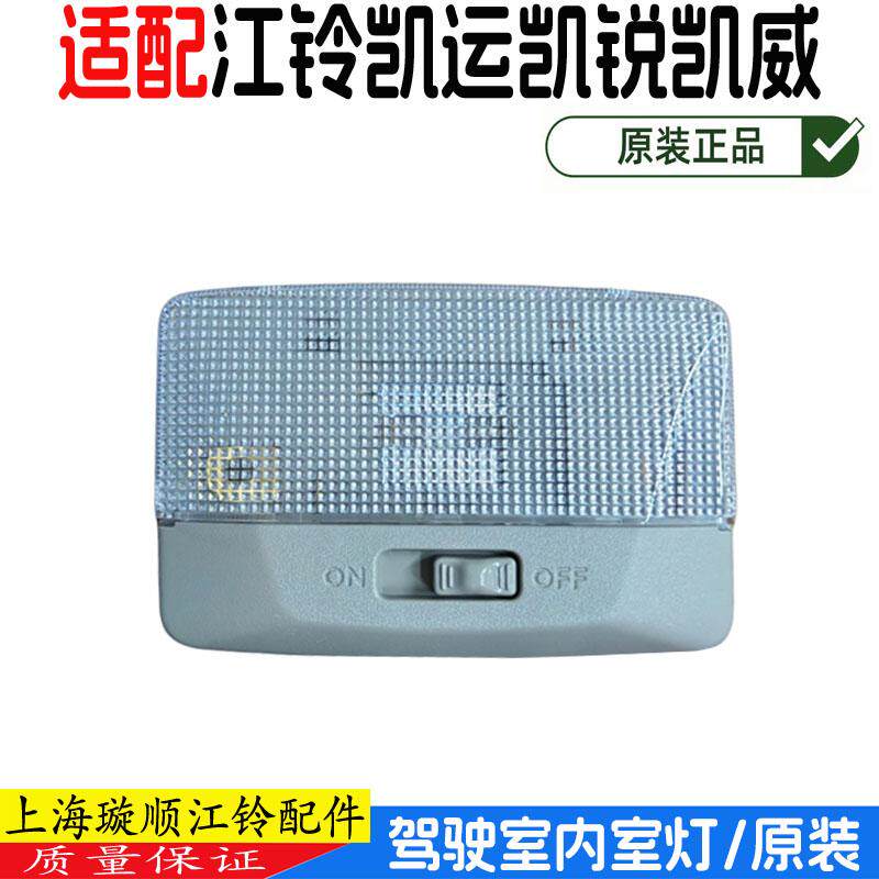 江铃凯运凯锐室内灯总成阅读灯