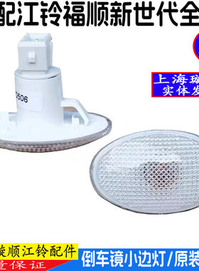 原装倒车镜转向灯福特全顺V348