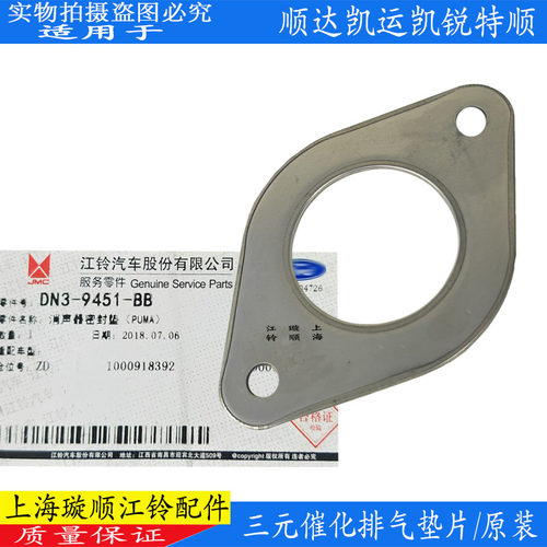 顺达凯运凯锐三元催化排气管垫片