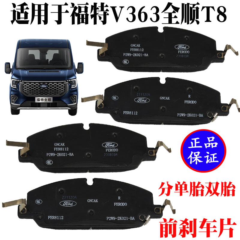 福特T8前轮刹车片全顺V363耐磨