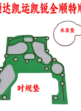 江铃顺达全顺正时垫片原装