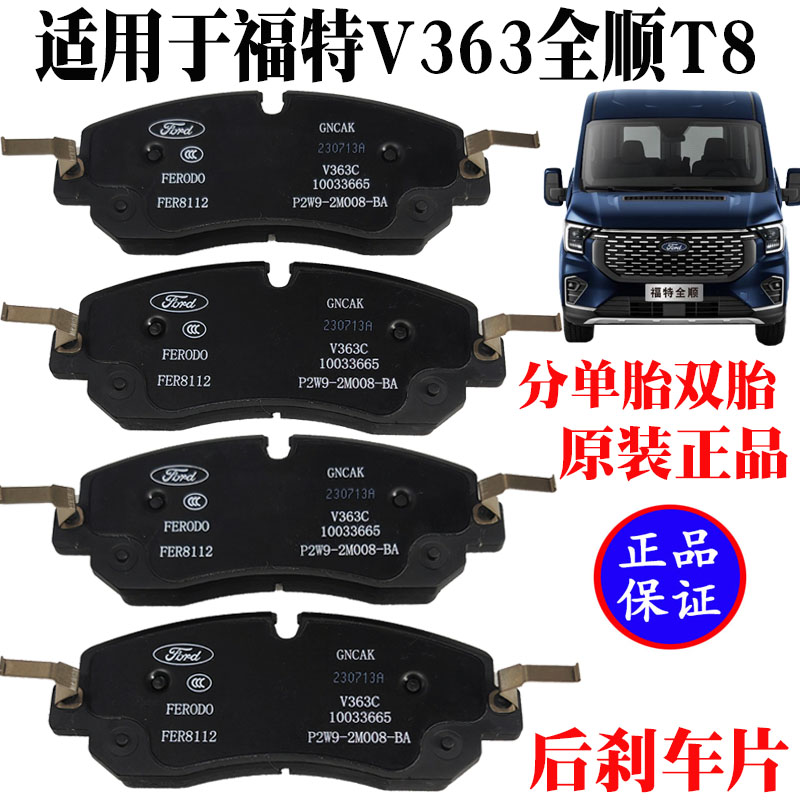全顺T8后轮刹车片全顺V363