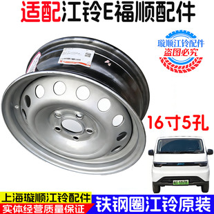适用江铃E福顺16寸钢圈轮毂5孔钢圈江铃E福顺前轮后轮铁钢圈原装