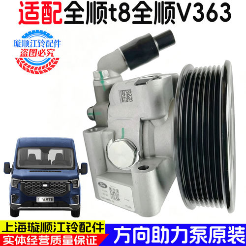 福特江铃全顺T8/V363转向助力泵