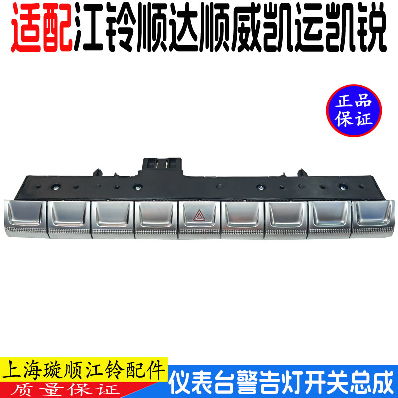 适配江铃顺达顺威国六仪表台开关仪表台警告灯开关按钮仪表台按键