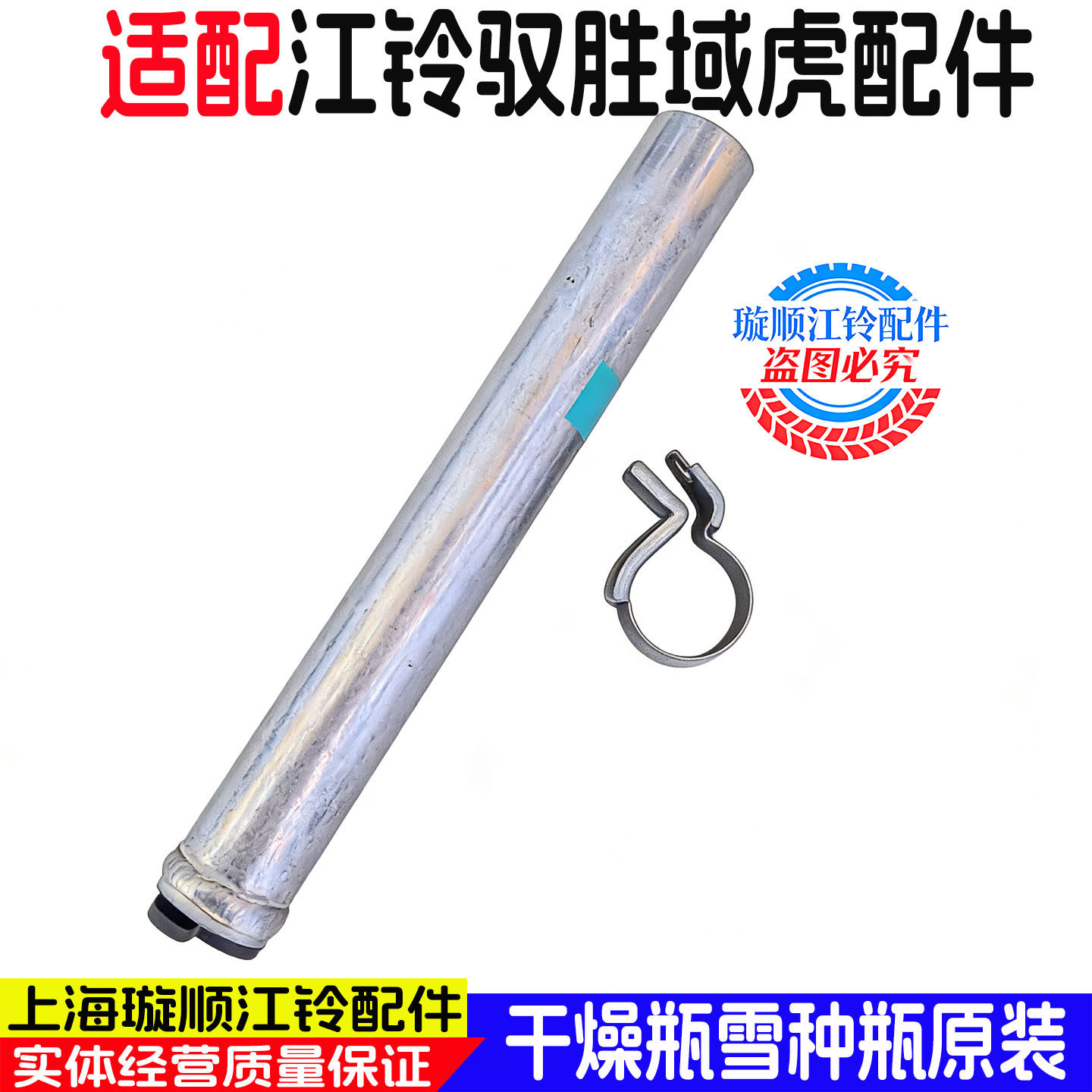 江铃驭胜域虎空调压缩机干燥瓶