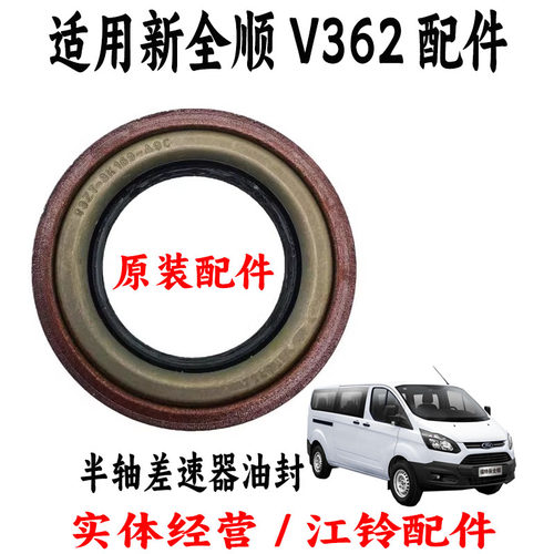 新全顺V362半轴油封原装