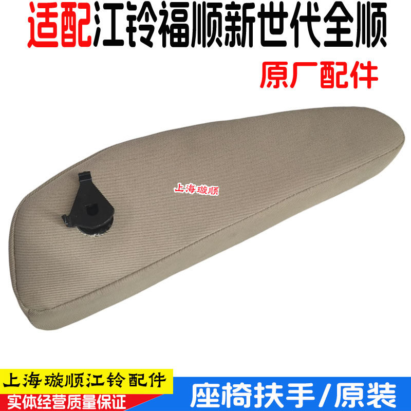 适用全顺新世代全顺V348座椅扶手福顺司机座椅扶手副驾驶座椅扶手