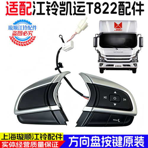 江铃顺达凯运T822方向盘按键总成