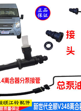 新世代全顺V348离合器分泵油管