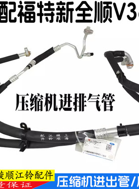 适用福特新全顺V362空调低压管高压管压缩机进排管前蒸发器空调管