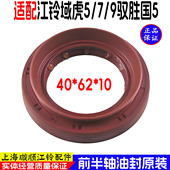 江铃驭胜S350域虎5 16.5 域虎5半轴油封40 9前轮油封经典