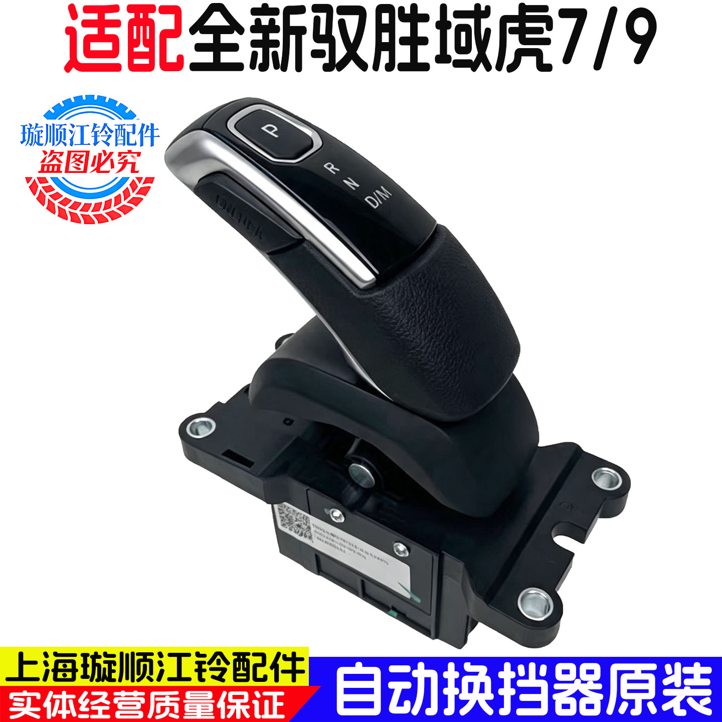 江铃域虎7/9驭胜原厂自动挡杆