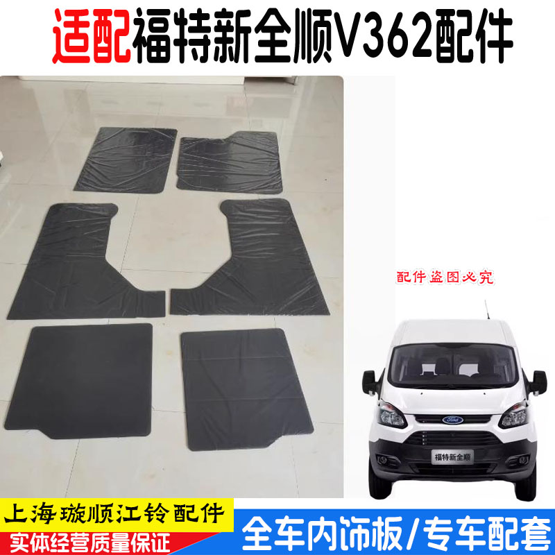 福特新全顺车门内饰板中门