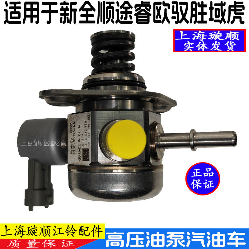 新全顺V362途睿欧汽油车高压油泵