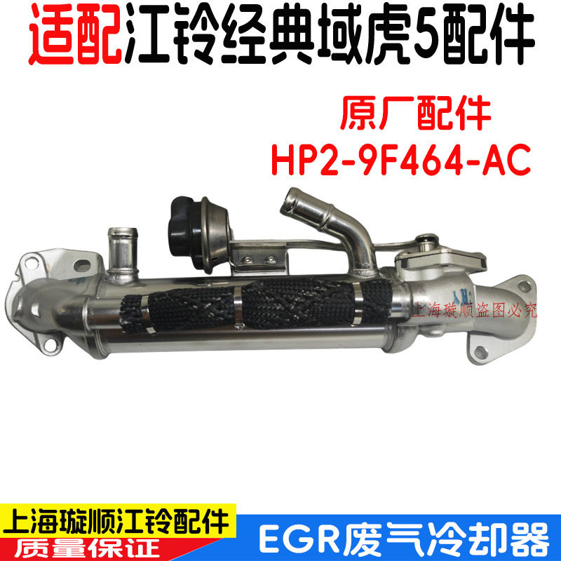 江铃经典域虎5全新域虎7废气冷却器经典域虎EGR冷却器循环管原装