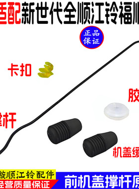 适用江铃福顺/福特新世代全顺机盖撑杆塑料卡子V348衬套卡扣胶套