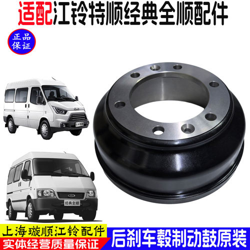 江铃经典全顺特顺后刹车鼓