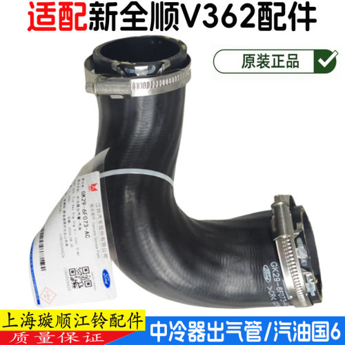 新全顺V362汽油中冷器出气管原装