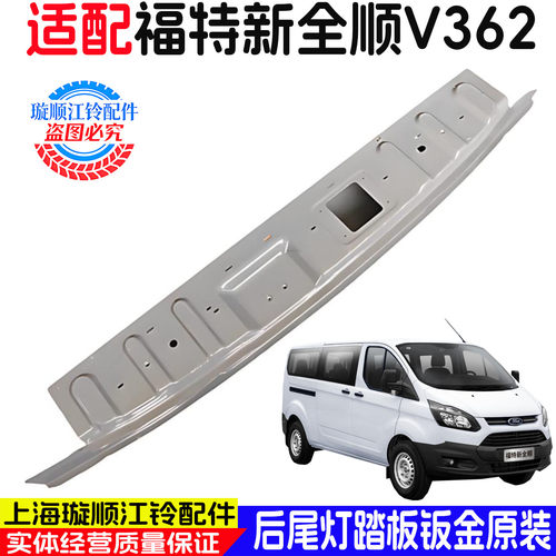 福特新全顺V362途睿欧尾灯踏板
