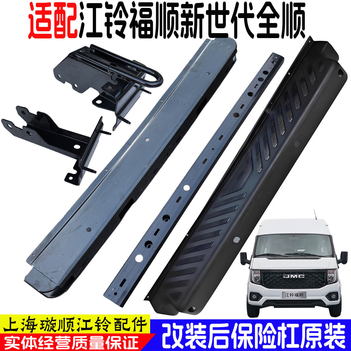 适用江铃福顺改装后踏板保险杠