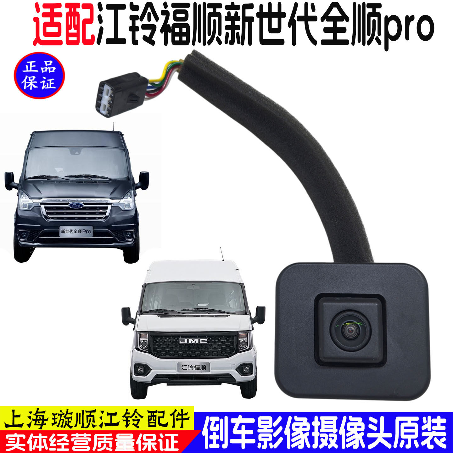 江铃福顺新世代倒车影像摄像头