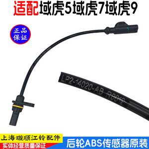 域虎5域虎7域虎9后轮ABS传感器
