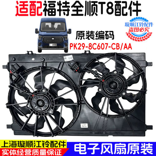 福特江铃全顺T8双风扇水箱风扇