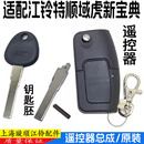 适用江铃驭胜域虎全新域虎江铃特顺配件汽车遥控器汽车钥匙折叠
