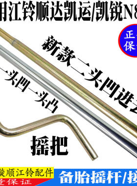 江铃顺达凯运凯锐备胎摇杆接杆